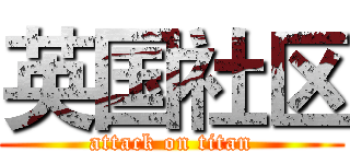 英国社区 (attack on titan)