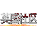 英国社区 (attack on titan)