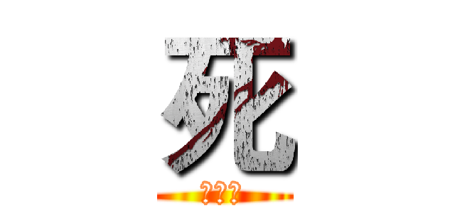 死 (???)