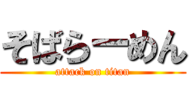 そばらーめん (attack on titan)