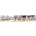 进击の李家豪光頭 (attack on titan)