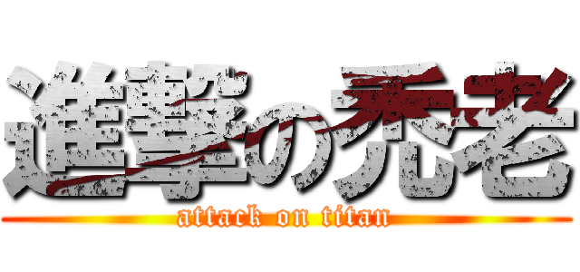 進撃の禿老 (attack on titan)