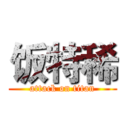 饭特稀 (attack on titan)