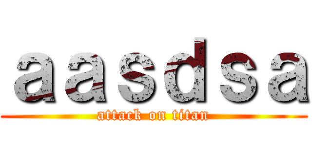 ａａｓｄｓａ (attack on titan)