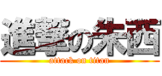 進撃の朱西 (attack on titan)