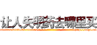 让人失明药去哪里买 (让人失明药去哪里买【电-186x2687x6963-Q278180069元-吉-药-业】我们做的是长期生意,靠的是老客户长期支持 http://sngk.net/MYDHxE
)