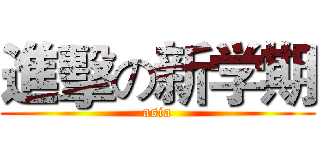 進擊の新学期 (asia)