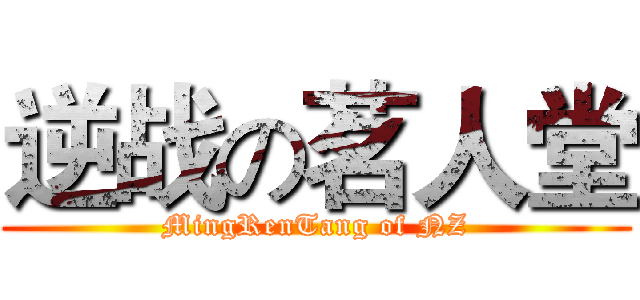 逆战の茗人堂 (MingRenTang of NZ)