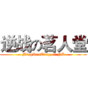 逆战の茗人堂 (MingRenTang of NZ)