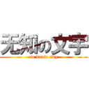 无知の文宇 (no know cwy)