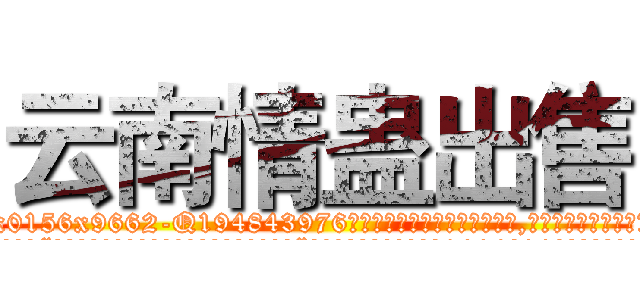 云南情蛊出售 (云南情蛊出售【电.话186x0156x9662-Q194843976林氏药业】我们做的是长期生意,靠的是老客户长期支持
参考消息网2月20日报道 韩媒称，“剩女多、离婚率高的城市，房价一定会上涨。”这是中国经济学家金岩石2016年12月参加在上海举行的房地产相关论坛时说的话。
)