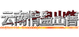 云南情蛊出售 (云南情蛊出售【电.话186x0156x9662-Q194843976林氏药业】我们做的是长期生意,靠的是老客户长期支持
参考消息网2月20日报道 韩媒称，“剩女多、离婚率高的城市，房价一定会上涨。”这是中国经济学家金岩石2016年12月参加在上海举行的房地产相关论坛时说的话。
)