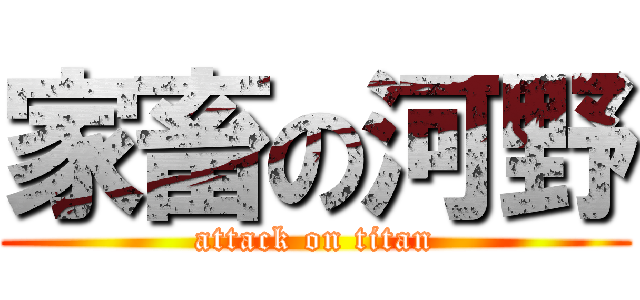 家畜の河野 (attack on titan)