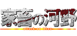 家畜の河野 (attack on titan)