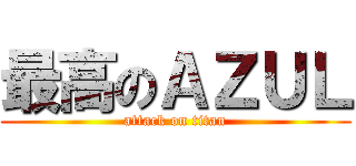 最高のＡＺＵＬ (attack on titan)