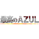 最高のＡＺＵＬ (attack on titan)