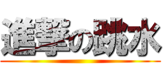 進撃の跳水 ()
