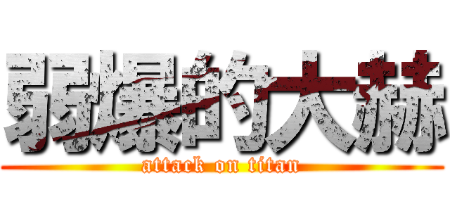 弱爆的大赫 (attack on titan)
