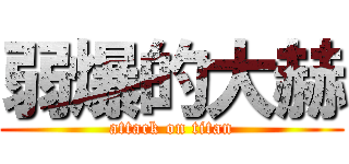 弱爆的大赫 (attack on titan)