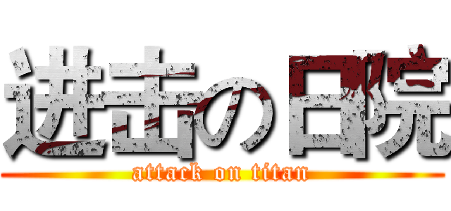 进击の日院 (attack on titan)