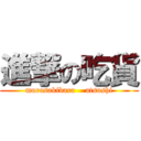 進撃の吃貨 (murasakibara    atsushi)