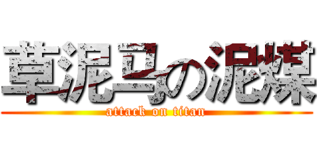 草泥马の泥煤 (attack on titan)