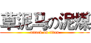 草泥马の泥煤 (attack on titan)