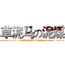 草泥马の泥煤 (attack on titan)