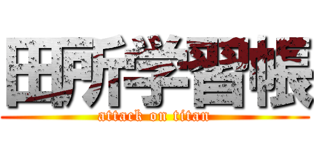 田所学習帳 (attack on titan)