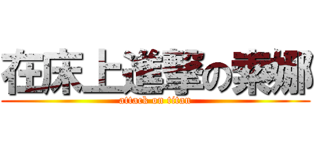 在床上進撃の索娜 (attack on titan)