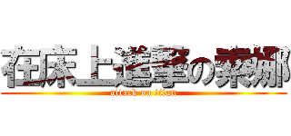 在床上進撃の索娜 (attack on titan)