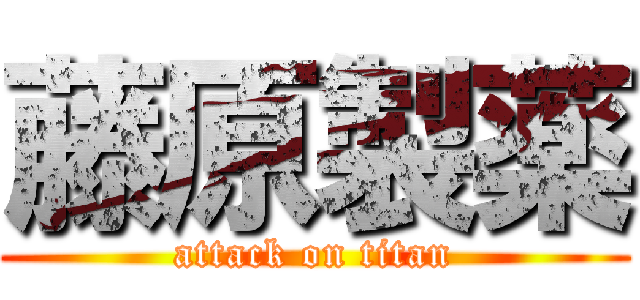 藤原製薬 (attack on titan)