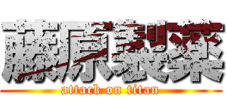 藤原製薬 (attack on titan)