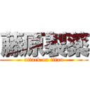 藤原製薬 (attack on titan)