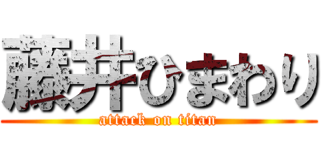 藤井ひまわり (attack on titan)