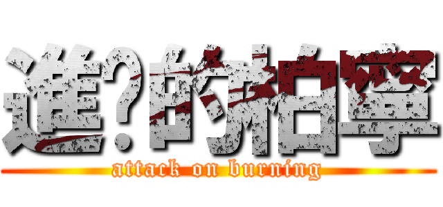 進擊的柏寧 (attack on burning)