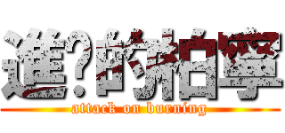 進擊的柏寧 (attack on burning)