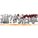 進擊的柏寧 (attack on burning)