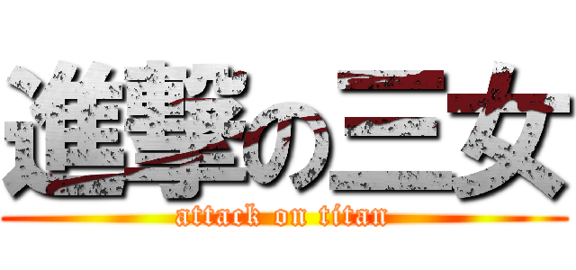進撃の三女 (attack on titan)