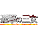 進撃の三女 (attack on titan)