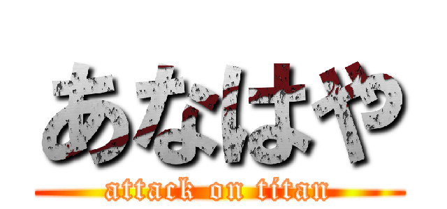あなはや (attack on titan)