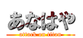 あなはや (attack on titan)