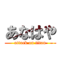 あなはや (attack on titan)