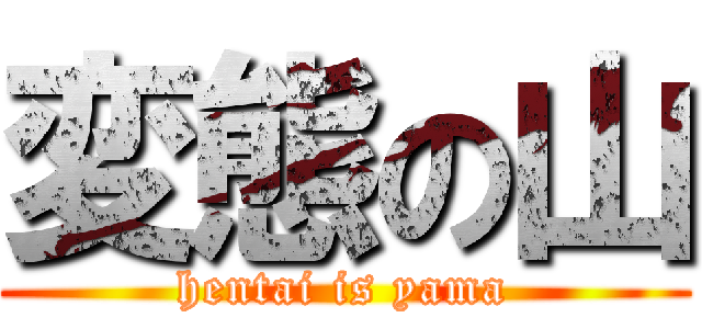 変態の山 (hentai is yama)