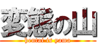 変態の山 (hentai is yama)