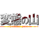 変態の山 (hentai is yama)
