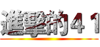 進擊的４１ ()