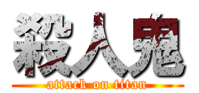 殺人鬼 (attack on titan)