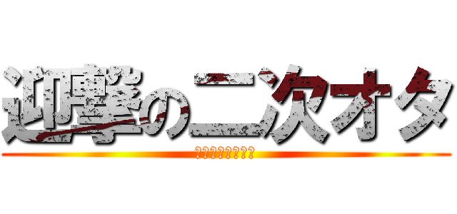 迎撃の二次オタ (黛千尋は我のもの)