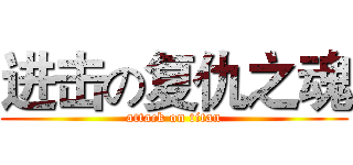 进击の复仇之魂 (attack on titan)